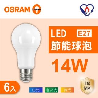 【Osram 歐司朗】LED E27 14W 節能 燈泡 白光 黃光 自然光 6入組(LED 14W 球泡)