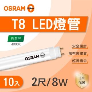 【Osram 歐司朗】LED T8 2尺 8W 燈管 自然光 10入組(LED T8 包膜燈管)