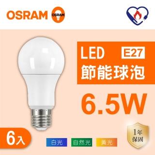 【Osram 歐司朗】LED E27 6.5W 節能 燈泡 白光 黃光 自然光 6入組(LED 6.5W 球泡)