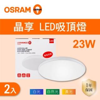 【Osram 歐司朗】LED 23W 晶享吸頂燈 全電壓 白光 黃光 自然光 2入組(LED 23W 吸頂燈)
