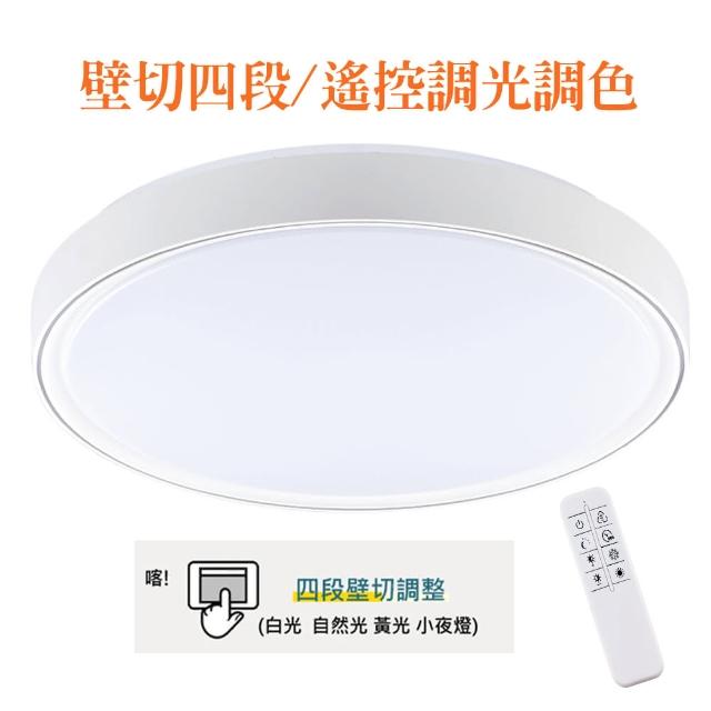 LED 60W 調光調色吸頂燈附遙控器 L393-2QR(小夜燈功能/可換式燈盤/壁切4段)