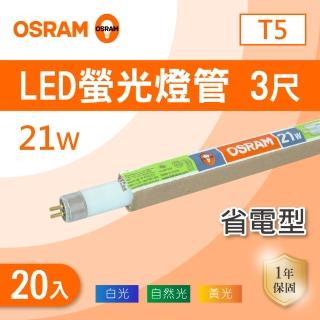 【Osram 歐司朗】T5 3尺 21W 燈管 白光 黃光 自然光 20入組(T5 3尺 螢光燈管)