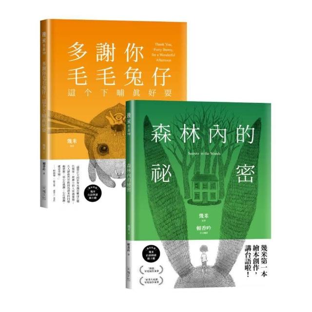 台語版幾米經典繪本套書：森林內的祕密＋多謝你毛毛兔仔 這?下晡真好耍 | 拾書所