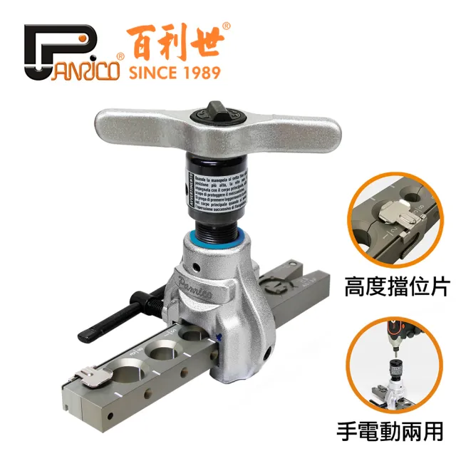 【Panrico 百利世】六孔鋁合金棘輪手電動擴管器(輕量化 偏心式擴喇叭口器 冷氣冷凍空調 台灣製造)