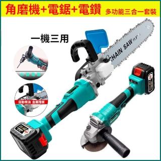 電鏈鋸 電鑽 角磨機 三合一充電式多功能鋰電機器(主機*1 電池*2 充電器*1 全套配件*1)