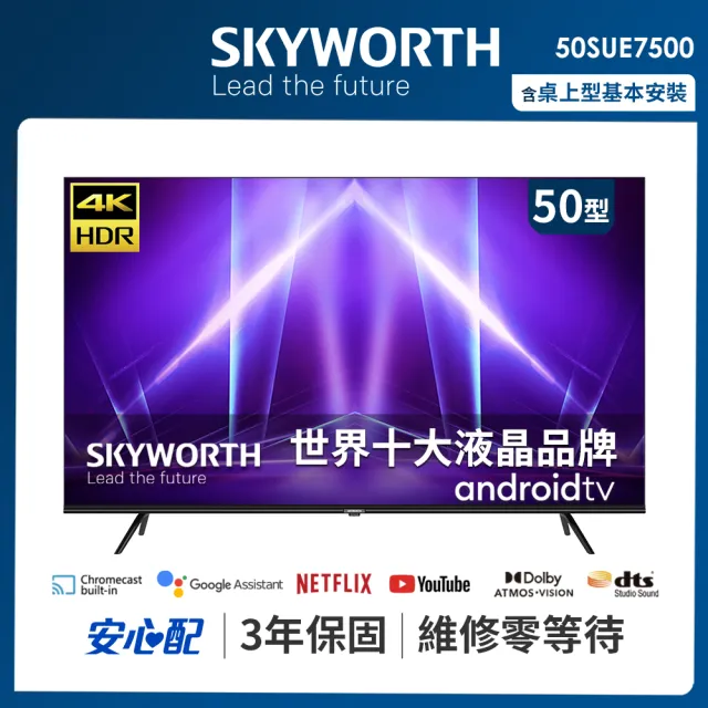 SKYWORTH 創維 50吋4K UHD聯網液晶顯示器(50SUE7500)