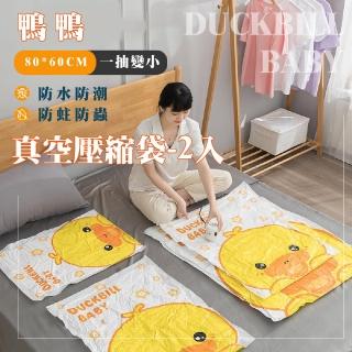 【鴨鴨氣】加大加厚真空壓縮袋-2入(防潮 防塵 重複使用 換季收納 衣物真空袋 棉被收納袋 旅行壓縮袋)