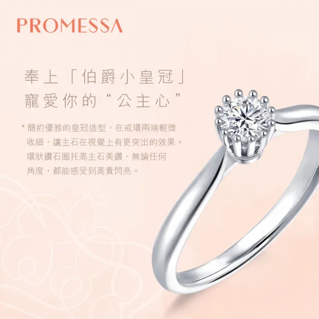 【PROMESSA】23分 18K金 小皇冠系列 鑽石戒指 / 求婚戒(港圍09)