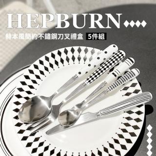 【時尚餐廚】赫本410不鏽鋼餐具5件組-禮盒裝(陶瓷 湯匙 勺子 叉子 牛排刀 甜點匙 環保 禮物 拍攝道具)