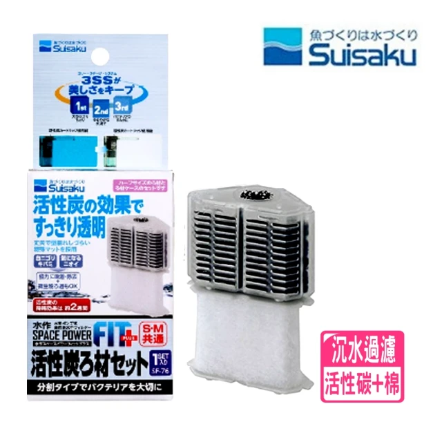 【Suisaku 水作】內置過濾器 替換濾材 活性碳+白棉PLUS S.M(水作內置過濾器替換活性碳+白棉F3760)