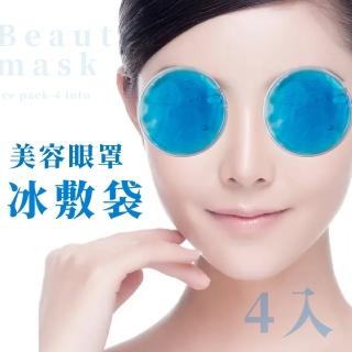 【冰亮眼眸】美容眼罩冰敷袋-4入(冷敷袋 眼部舒緩 運動冰袋 凝膠冰袋 冷敷眼罩 緩解眼睛疲勞)