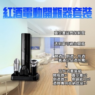 【小米有品】紅酒電動開瓶器套裝(紅酒開瓶器 開酒器 自動開瓶器 氣壓開瓶器 軟木塞開瓶器 割錫紙刀)
