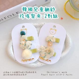 【無敵小可愛】韓國兒童網紗珍珠髮夾-2對組(不傷髮 嬰兒 女童 胎毛夾 蝴蝶結 髮飾 邊夾 瀏海夾 配件)