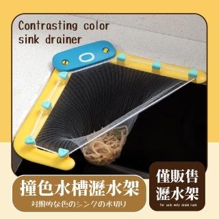 【章魚垃圾】撞色水槽瀝水架(剩菜 防堵塞 折疊式 廚餘袋 過濾網架 廚房 水槽濾網架)