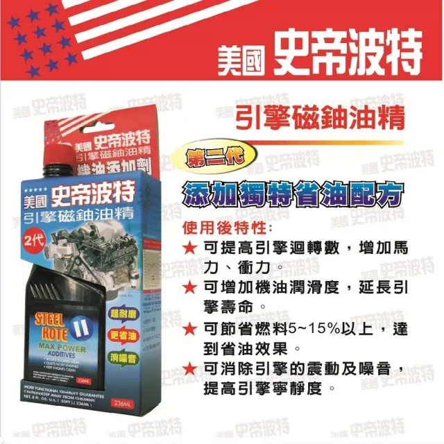 【STEEL KOTE 史帝波特】美國史帝波特超耐磨引擎磁釉油精 機油精(機油精 機油)