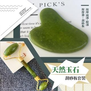 【美容神器】天然玉石刮痧板套裝(V臉 按摩棒 臉部 健康 穴位 經絡 脖 交換禮物)