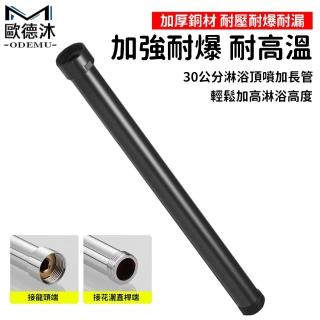 【歐德沐】30cm花灑加長管 頂噴加長管(淋浴花灑套裝加長管 頂噴加長管 花灑加長管)