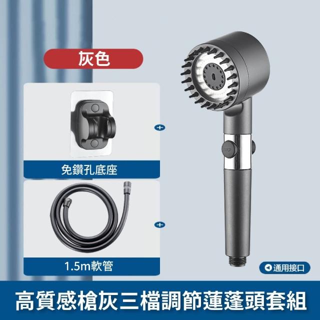 【家庭衛浴】高質感槍灰三檔調節蓮蓬頭套組(免打孔 花灑 淋浴 按摩 噴頭 增壓蓮蓬頭)