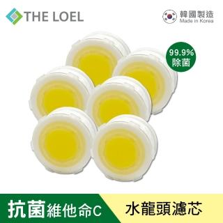 【THE LOEL】抗菌維他命C水龍頭過濾器濾芯6入裝(99.9%除菌認證)