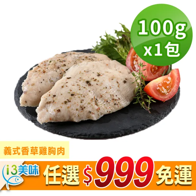 【愛上美味】任選999免運 舒肥雞胸肉輕巧包1包(隨手包110g±10%/包 雞胸肉 調味雞胸肉 低卡 輕食 雞肉)