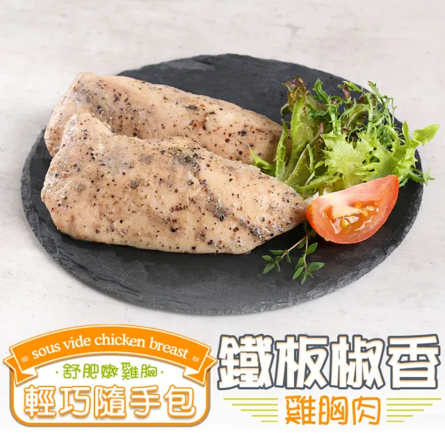 【愛上美味】任選999免運 舒肥雞胸肉輕巧包1包(隨手包110g±10%/包 雞胸肉 調味雞胸肉 低卡 輕食 雞肉)