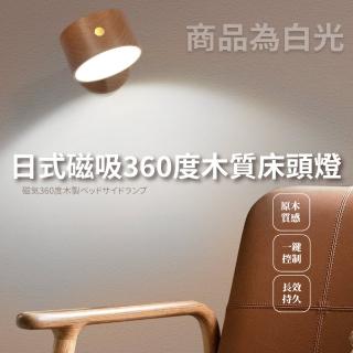 【簡約實木】日式磁吸360度木質床頭燈(櫸木 夜燈 磁吸燈 壁燈 氛圍燈 走廊燈 檯燈 衣櫃燈 化妝燈 照明燈)