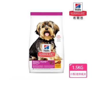 【Hills 希爾思】1.5KG 小型及迷你成犬 雞肉與米特調食譜603833(狗飼料 狗糧 犬糧)