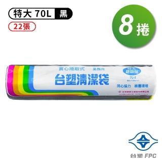 【台塑】實心 清潔袋 垃圾袋 特大 黑色 70L 80*90cm 8捲