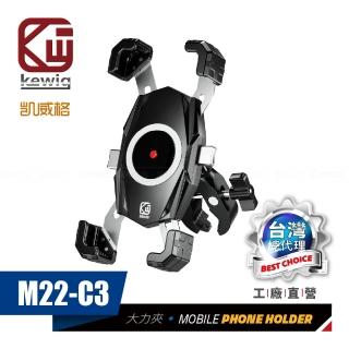 【KEWIG】凱威格 M22-C3 摩托車 機車手機架 大力夾版(導航車架 工廠直營 總代理公司貨)