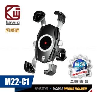【KEWIG】凱威格 M22-C1 摩托車 機車手機架 車把後視鏡座兩用版(導航車架 工廠直營 總代理公司貨)