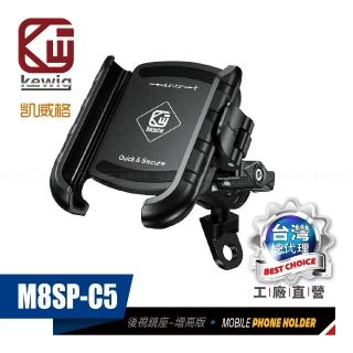 【KEWIG】凱威格 M8SP-C5 摩托車 機車手機架 後視鏡底座防盜增高款(導航車架 工廠直營 總代理公司貨)