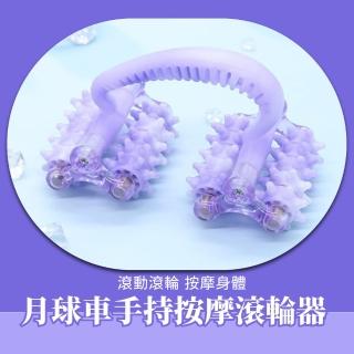 【放鬆筋絡】月球車手持按摩滾輪器(紓解壓力 穴道穴位 刺蝟球 腿部按摩 小腿 瑜珈 健身 肩頸)