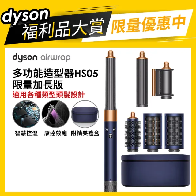 dyson 戴森限量福利品】HS05 Airwrap Complete 多功能造型捲髮器全配版
