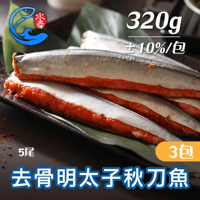 佐佐鮮 去骨明太子秋刀魚3包組(每包5尾320g共15尾 居酒屋 中秋燒烤肉)