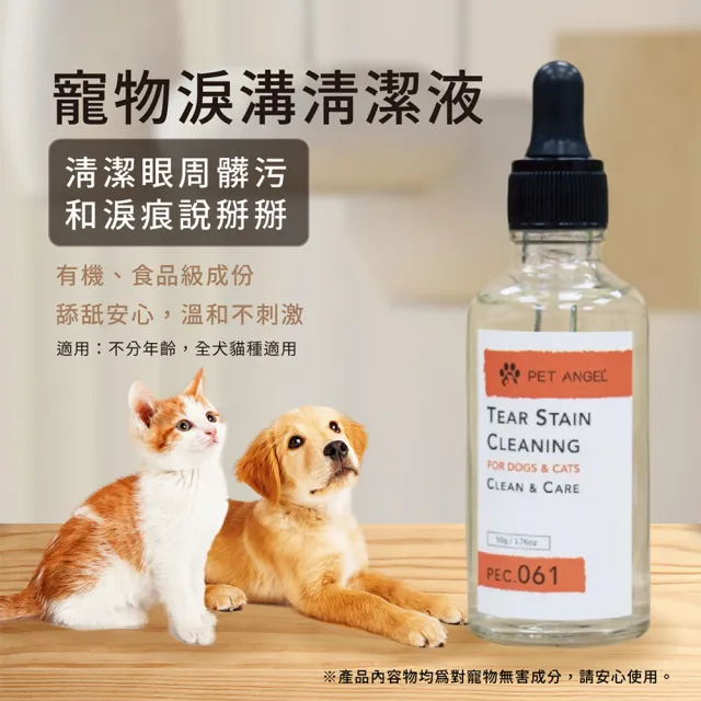 【毛天使】寵物淚溝清潔液50ml(犬貓 狗貓 寵物淚腺通用)