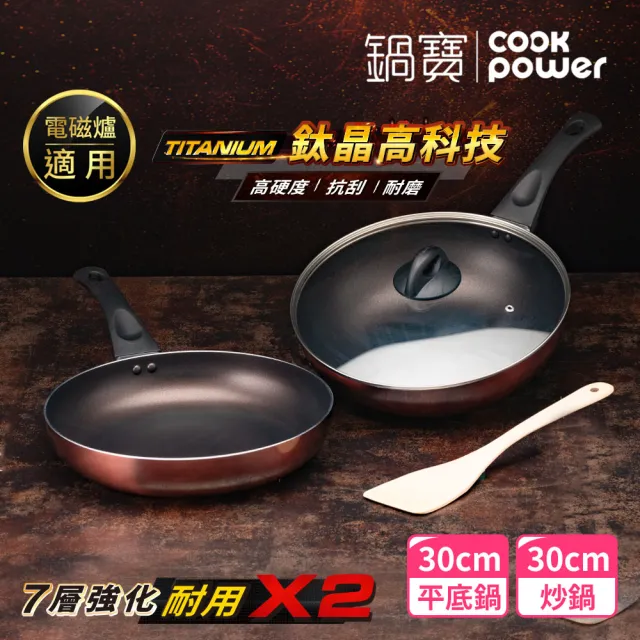 【CookPower 鍋寶】TITANIUM鈦晶不沾鍋雙鍋四件組30cm-IH爐可用鍋(30炒含蓋+30煎+鏟)