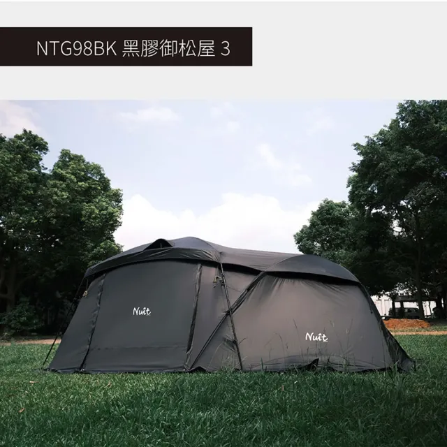 【NUIT 努特】鋁合金黑膠御松屋一房一廳六人帳篷 可放XL充氣床 黑膠帳篷鋁合金帳棚(NTG98)