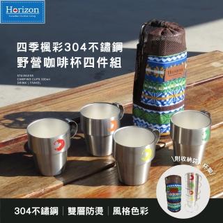 【Horizon 天際線】四季楓彩304不鏽鋼雙層馬克杯4入組(附杯架/收納袋/不鏽鋼杯)