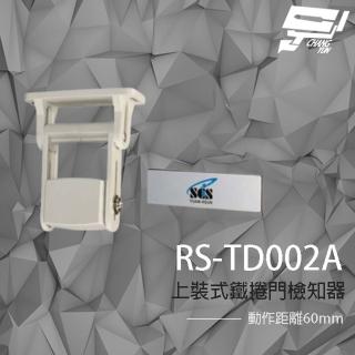 【昌運監視器】RS-TD002A 上裝式鐵捲門檢知器 NC 磁力感應 動作距離60mm