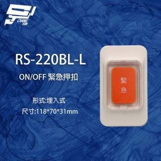 【昌運監視器】RS-220BL-L ON/OFF 埋入式緊急押扣