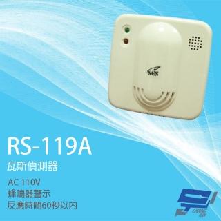 【昌運監視器】RS-119A AC110V 瓦斯偵測器 瓦斯警報器 反應時間60秒以內