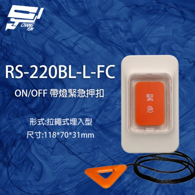 【昌運監視器】RS-220BL-L-FC ON/OFF 拉繩式埋入型緊急押扣 帶燈