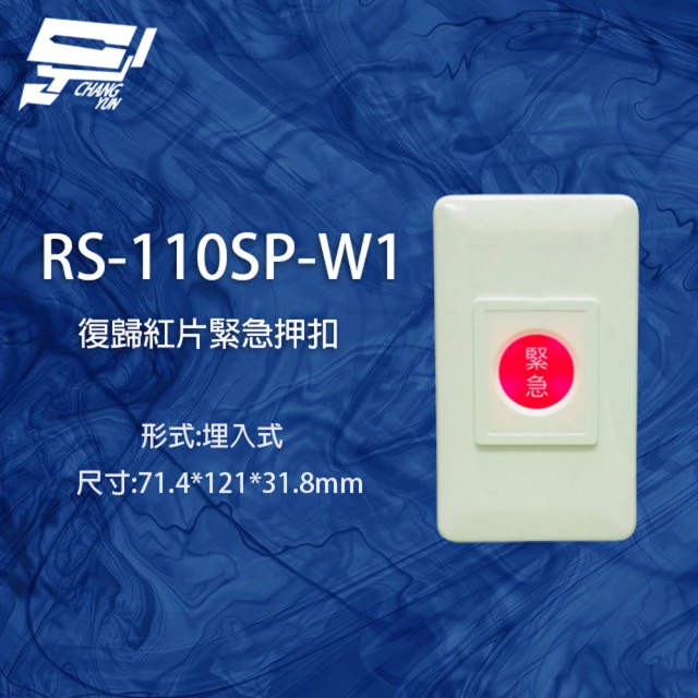 昌運監視器 RS-110SPW-W1 防水型埋入式紅片緊急押