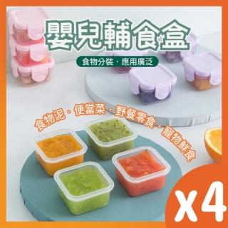 4入嬰兒輔食盒(寶寶保鮮輔食盒 迷你食品冷凍儲存 密封盒 便攜零食保鮮 奶粉分裝盒 食物儲存容器 保鮮盒)
