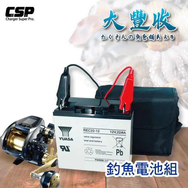 【CSP】大豐收船釣電池組/電動捲線器(深循環 湯淺 REC22-12 SHIMANO船釣 電池/側背包)