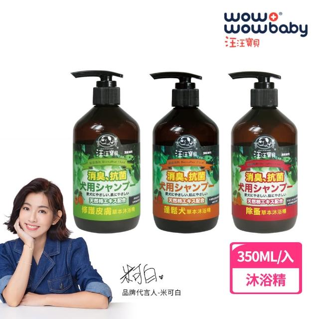 【汪汪寶貝】90%草本溫和低敏洗毛精 350ml 貓狗適用(修復皮膚抗菌、毛髮蓬鬆、除蚤)