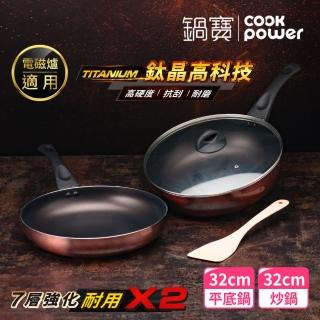 【CookPower 鍋寶】TITANIUM鈦晶不沾鍋雙鍋四件組32cm-IH爐可用鍋(32炒含蓋+32煎+鏟)