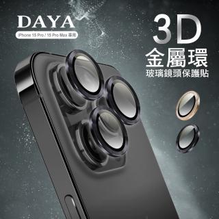【DAYA】iPhone 15 Pro Max / 15 Pro 鏡頭專用 3D金屬環 玻璃保護貼膜/保護貼