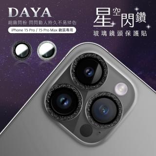 【DAYA】iPhone 15 Pro Max / 15 Pro 鏡頭專用 星空閃鑽 玻璃鏡頭保護貼膜
