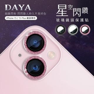 【DAYA】iPhone 15 Plus / 15 鏡頭專用 星空閃鑽 玻璃鏡頭保護貼膜